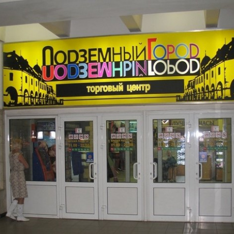 Торговый центр «Подземный город» - Минск, ПАРТИЗАНСКИЙ 81Е - фото 1