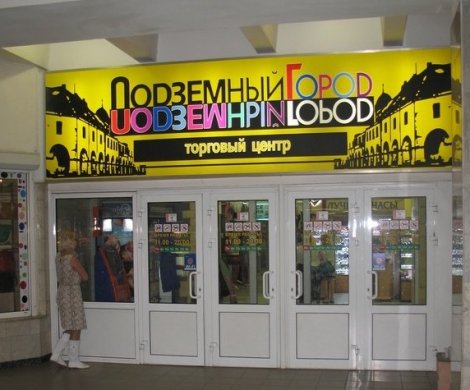 Торговый центр «Подземный город»