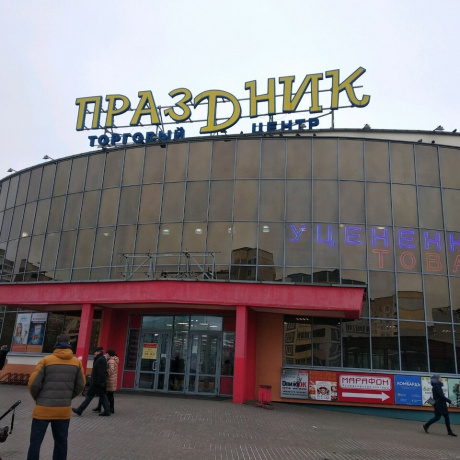 Торговый центр «Праздник» - Минск, СУХАРЕВСКАЯ 16 - фото 1