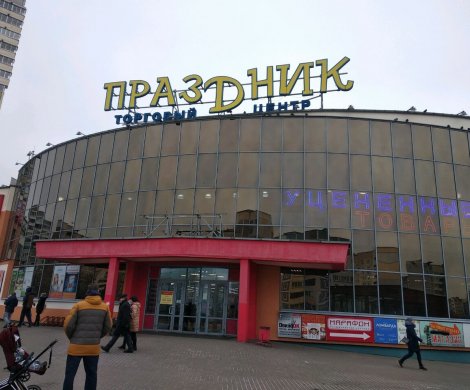 Торговый центр «Праздник»