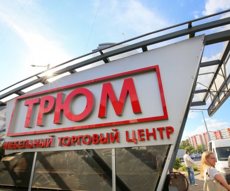 Торговый центр «Трюм»
