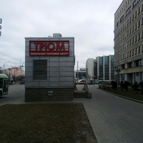 Торговый центр «Трюм» - Минск, КАЛЬВАРИЙСКАЯ 7б - фото 4