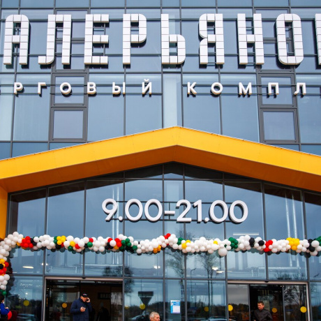Торговый центр «Валерьяново» - Валерьяново, Логойская ул. 5А - фото 1