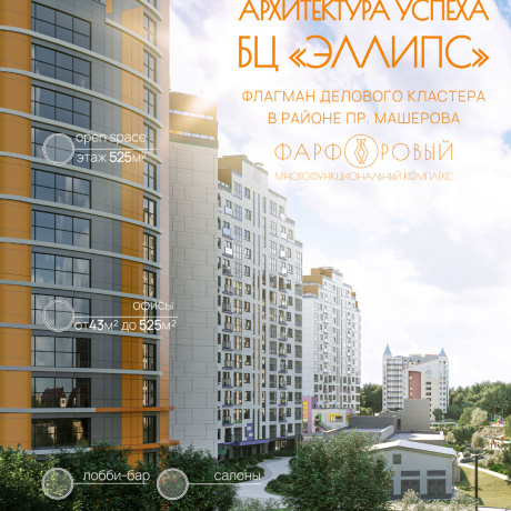 Фотография Продажа этажа 438-525 м2  в БЦ Эллипс от Застройщика, МК Фарфоровый, центр Минска, р-н пр Машерова - фото 1