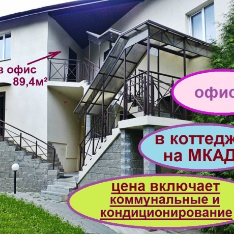 Фотография Коммуналка и кондиционер не оплачиваются! Собственник сдает в аренду офисный блок с отдельным входом 89м (2й этаж). Коттедж на МКАД, пос.Зацень - фото 1