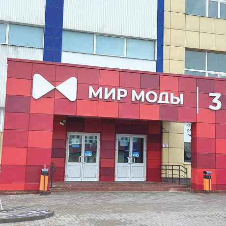 Фотография ТЦ &quot;Мир моды 3&quot; приглашает арендаторов! - фото 1