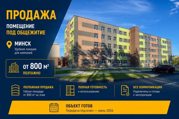 Продажа готового общежития / хостела для персонала &mdash; от 1 этажа (500 метров жилая ), с техпаспортами. Минск. Сосны. - фото 1