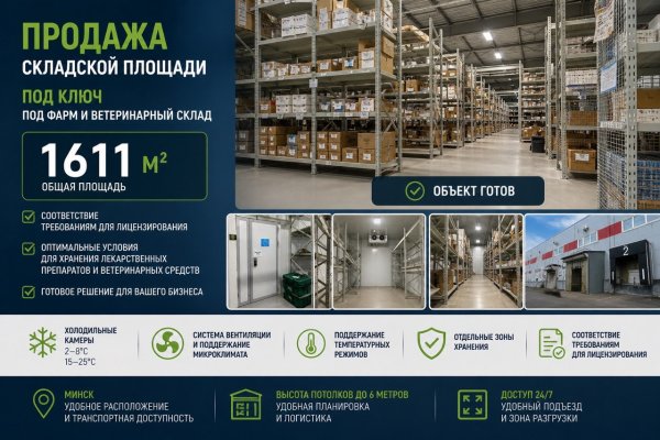 Продажа  складского терминала 1611  кв.м  для  фармпрепаратов GSP/GDP, ветпрепаратов и др. требовательной продукции. Готов к заезду.   Минск. - фото 1