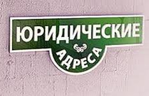 Фотография Аренда юридического адреса в Минске от собственника! - фото 1