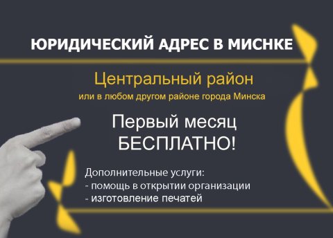 Аренда ЮрАдреса! Первый месяц - Бесплатно! - фото 1