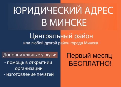 Предоставляем юридический адрес в любом районе Минска! Первый месяц - Бесплатно! - фото 1