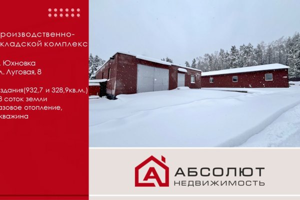 Продается производственное/складское помещение по адресу Юхновка, Луговая, 8 - фото 1