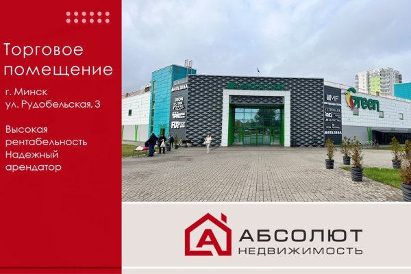 Продается торговое помещение по адресу Минск, Рудобельская, 3 - фото 1