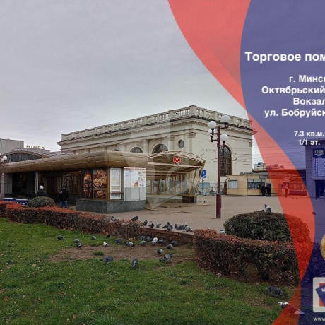 Фотография Продается торговое помещение по адресу г. Минск, Бобруйская ул., д. 4 к. а - фото 2