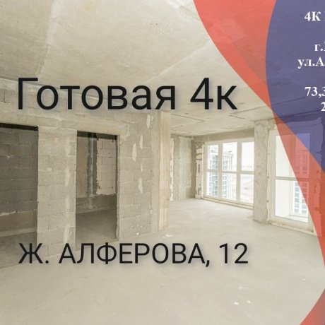 Фотография 4-комнатная квартира по адресу Жореса Алфёрова ул., д. 12 - 1