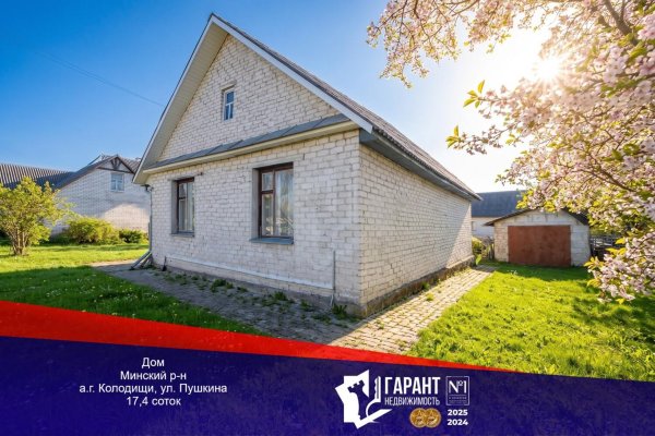 Продается дом аг. Колодищи, Пушкина ул., д. 77 - фото 1