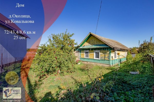 Продается дом д. Околица, Ковалькова ул. - фото 1