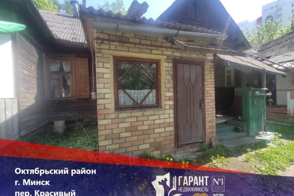 Продается дом г. Минск, Красивый пер. - фото 1