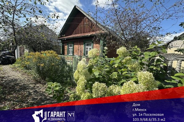 Продается дом г. Минск, Поселковая 1-я ул. - фото 1