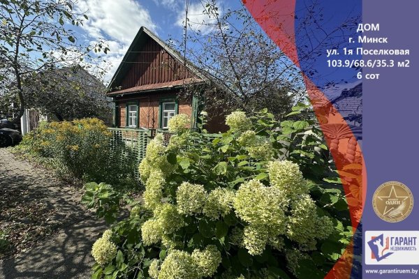 Продается дом г. Минск, Поселковая 1-я ул. - фото 1