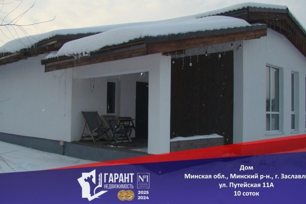Продается дом г. Заславль, Путейская ул., д. 11 к. А - фото 1