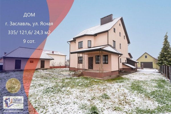 Продается дом г. Заславль, Ясная ул. - фото 1