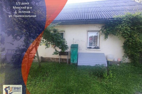 Продается полдома д. Зеленая, Привокзальная ул. - фото 1