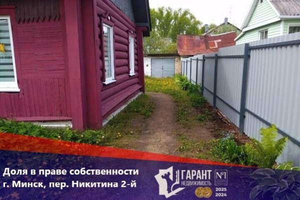 Продается полдома г. Минск, Никитина 2-й пер. - фото 1