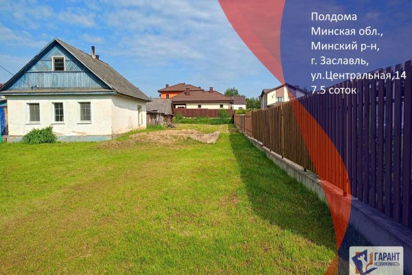 Продается полдома г. Заславль, Центральная ул., д. 14 - фото 1