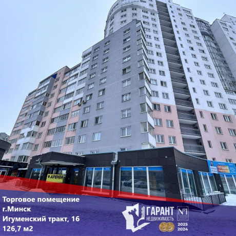 Фотография Продается торговое помещение по адресу г. Минск, Игуменский тракт, д. 16 - фото 1