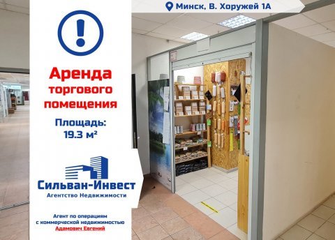 Сдается торговое помещение по адресу г. Минск, Хоружей ул., д. 1 к. А - фото 1