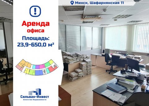 Сдается офисное помещение по адресу г. Минск, Шафарнянская ул., д. 11 - фото 1