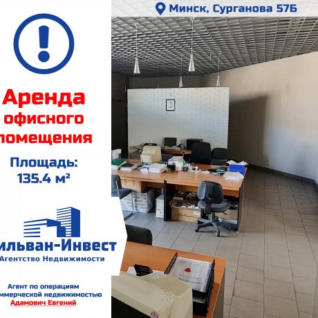 Фотография Сдается офисное помещение по адресу г. Минск, Сурганова ул., д. 57 к. Б - 1