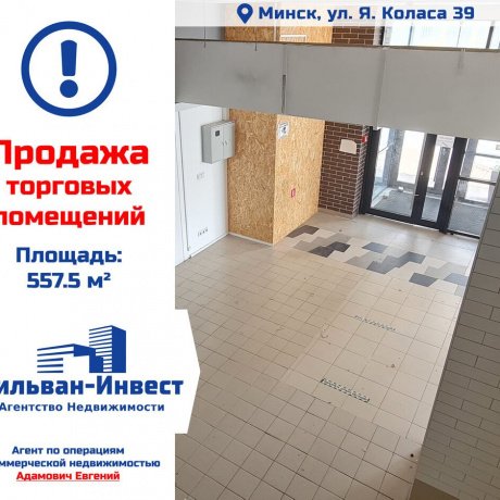 Фотография Продается торговое помещение по адресу г. Минск, Коласа ул., д. 39 - 1