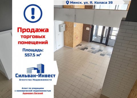 Продается торговое помещение по адресу г. Минск, Коласа ул., д. 39 - фото 1