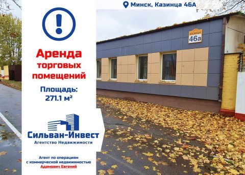 Сдается торговое помещение по адресу г. Минск, Казинца ул., д. 46 к. А - фото 1