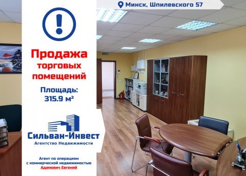 Продается офисное помещение по адресу г. Минск, Шпилевского ул., д. 57 - фото 1