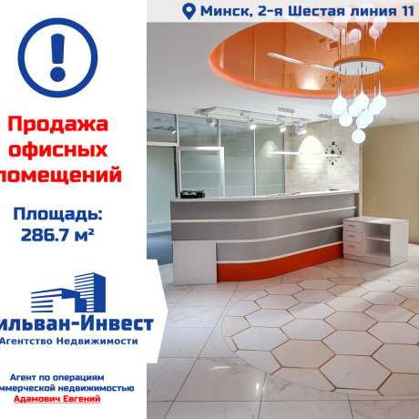 Фотография Продается офисное помещение по адресу г. Минск, Шестая линия 2-я ул., д. 11 - фото 1