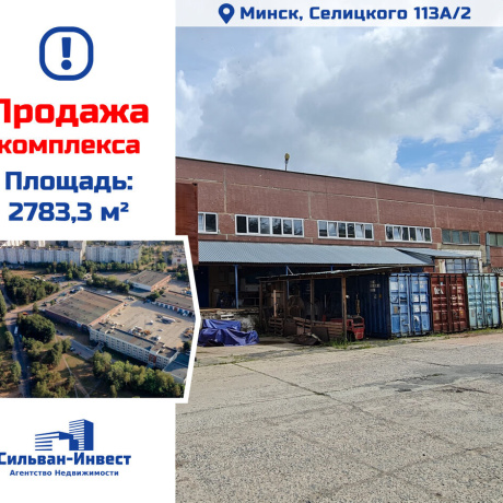 Фотография Продается производственное/складское помещение по адресу г. Минск, Селицкого ул., д. 113 к. А - фото 1