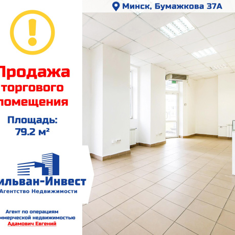Фотография Продается торговое помещение по адресу г. Минск, Бумажкова ул., д. 37 к. А - фото 1