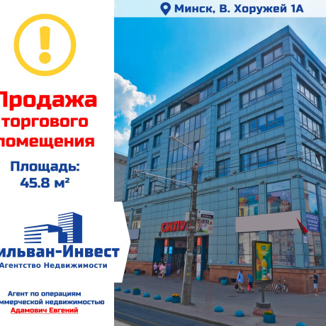Фотография Продается торговое помещение по адресу г. Минск, Хоружей ул., д. 1 к. А - фото 1