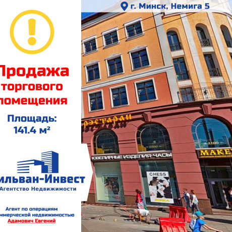 Фотография Продается торговое помещение по адресу г. Минск, Немига ул., д. 5 - фото 1