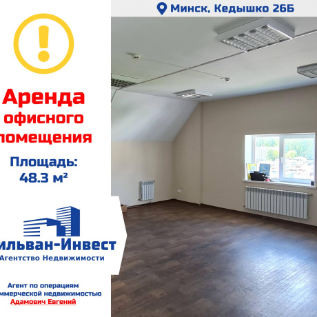 Фотография Сдается офисное помещение по адресу г. Минск, Кедышко ул., д. 26 к. Б - фото 1