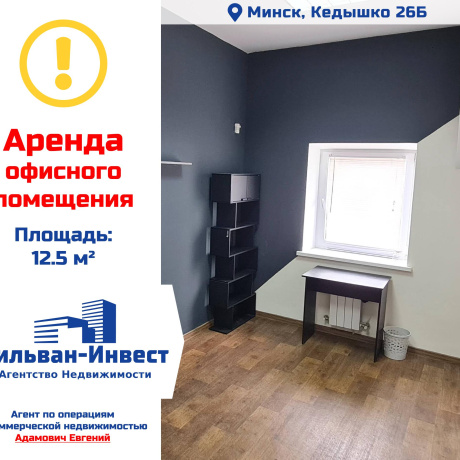 Фотография Сдается офисное помещение по адресу г. Минск, Кедышко ул., д. 26 к. б - фото 1