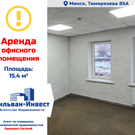 Фотография Сдается офисное помещение по адресу г. Минск, Тимирязева ул., д. 85 к. А - фото 1