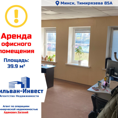 Фотография Сдается офисное помещение по адресу г. Минск, Тимирязева ул., д. 85 к. А - фото 1