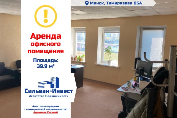 Сдается офисное помещение по адресу г. Минск, Тимирязева ул., д. 85 к. А - фото 1