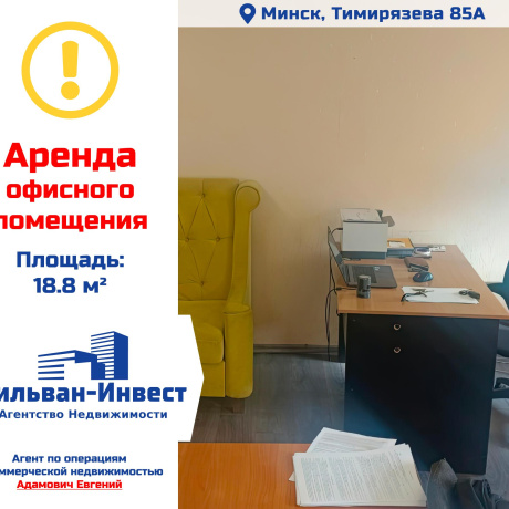 Фотография Сдается офисное помещение по адресу г. Минск, Тимирязева ул., д. 85 к. А - фото 1