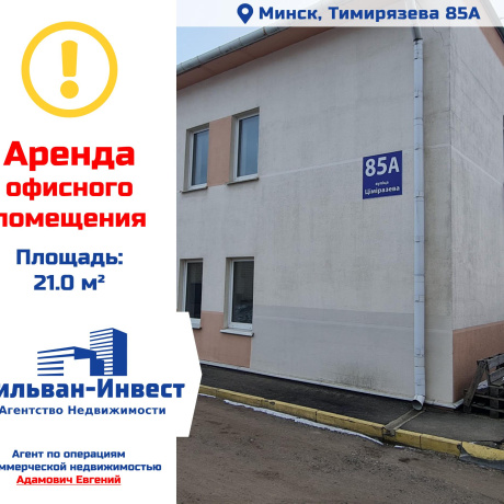 Фотография Сдается офисное помещение по адресу г. Минск, Тимирязева ул., д. 85 к. А - фото 1
