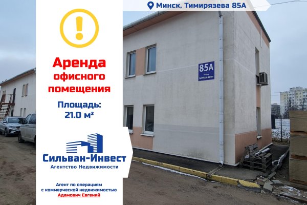 Сдается офисное помещение по адресу г. Минск, Тимирязева ул., д. 85 к. А - фото 1